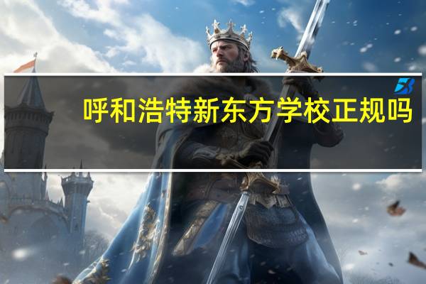 呼和浩特新东方学校正规吗