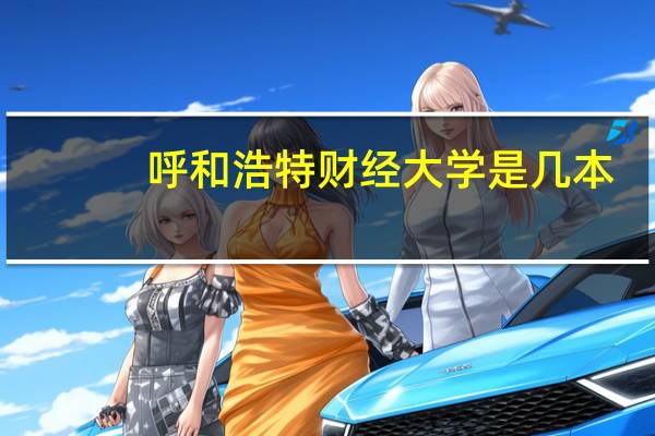 呼和浩特财经大学是几本