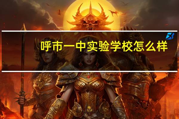 呼市一中实验学校怎么样