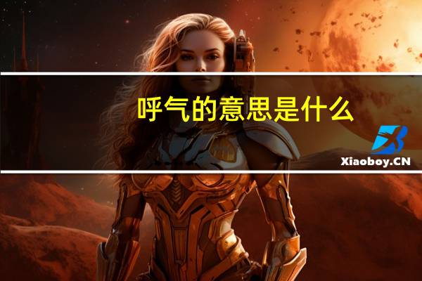 呼气的意思是什么