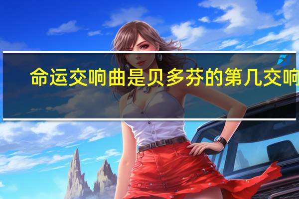 命运交响曲是贝多芬的第几交响曲