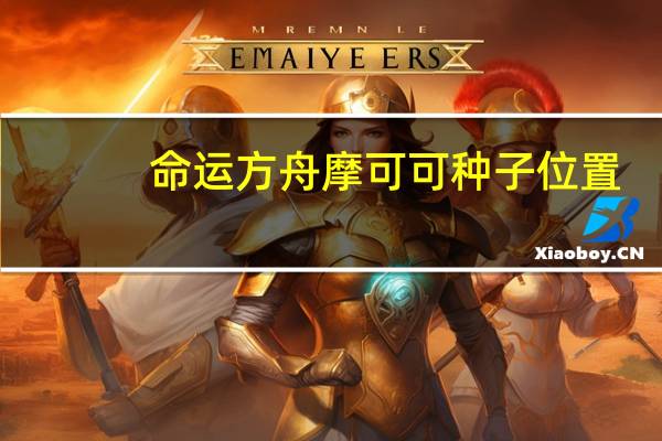 命运方舟摩可可种子位置