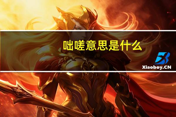 咄嗟意思是什么