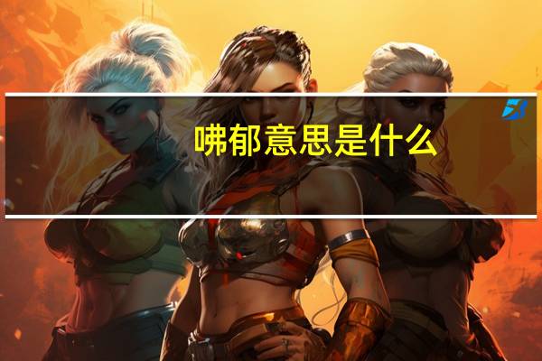 咈郁意思是什么