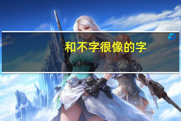和不字很像的字