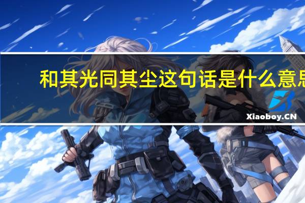 和其光同其尘这句话是什么意思