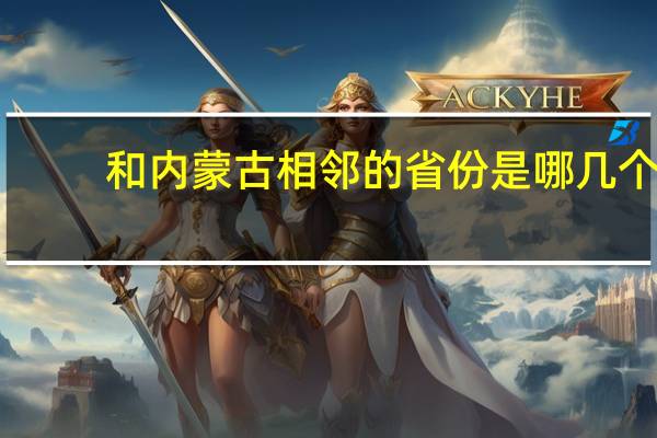 和内蒙古相邻的省份是哪几个