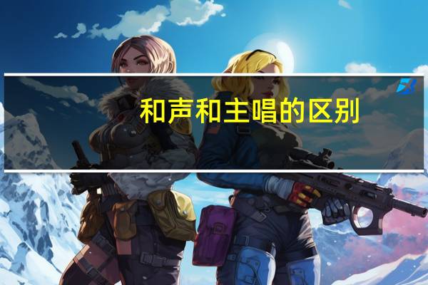 和声和主唱的区别
