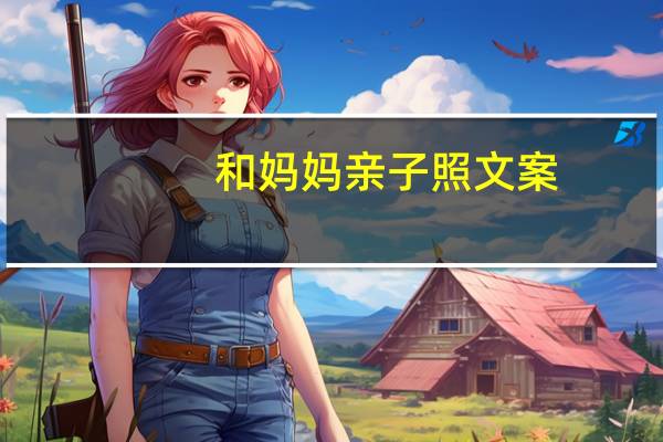 和妈妈亲子照文案
