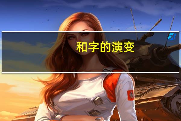 和字的演变