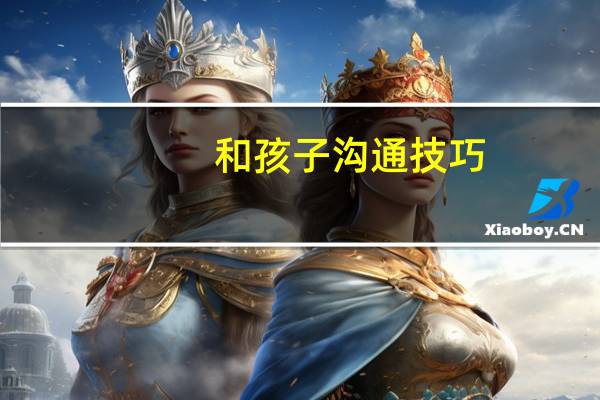 和孩子沟通技巧