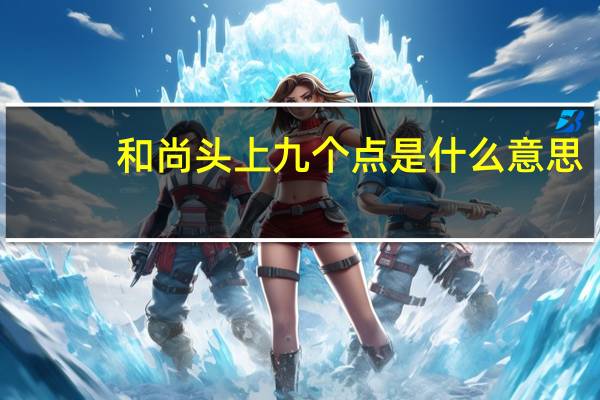 和尚头上九个点是什么意思