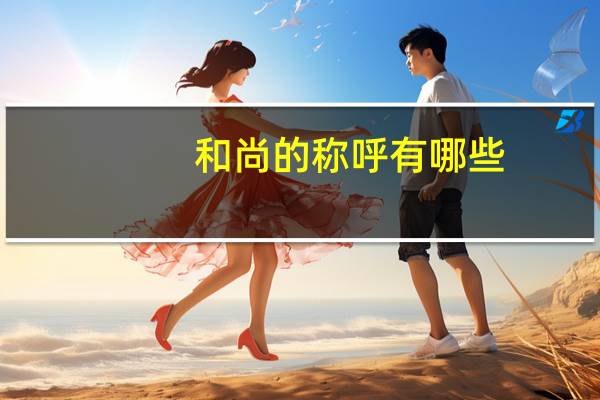 和尚的称呼有哪些