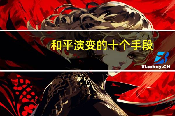 和平演变的十个手段