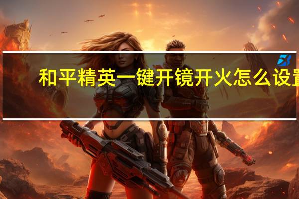 和平精英一键开镜开火怎么设置
