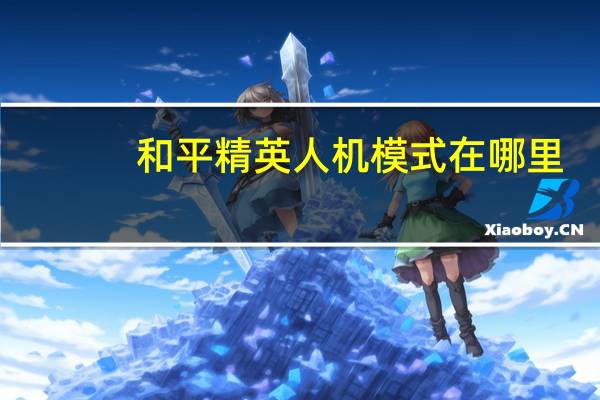 和平精英人机模式在哪里