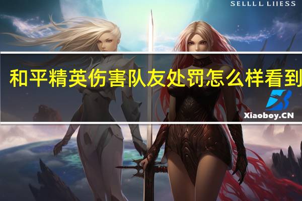 和平精英伤害队友处罚怎么样看到规定