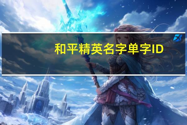 和平精英名字单字ID