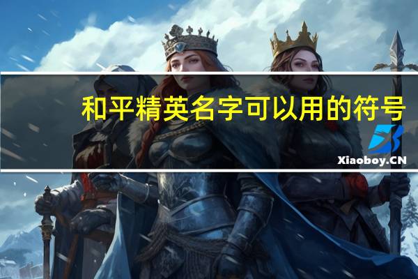 和平精英名字可以用的符号