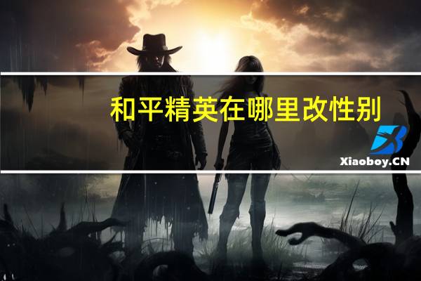 和平精英在哪里改性别