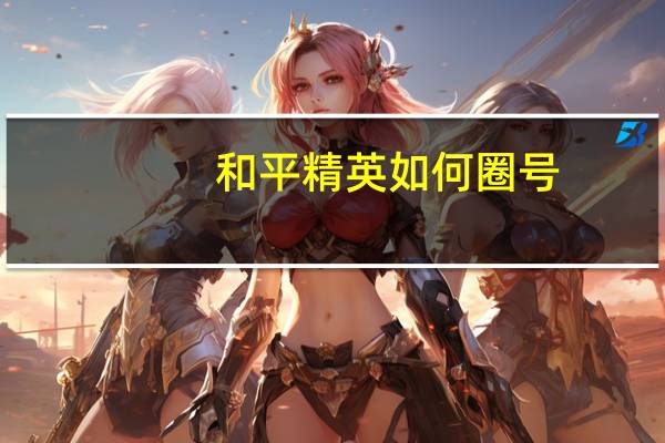 和平精英如何圈号