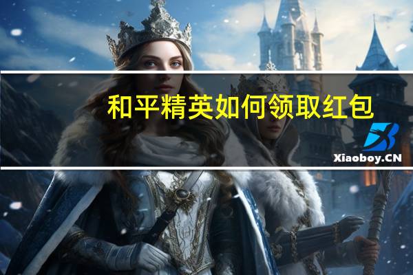 和平精英如何领取红包