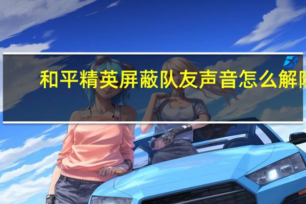 和平精英屏蔽队友声音怎么解除