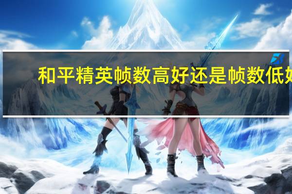 和平精英帧数高好还是帧数低好
