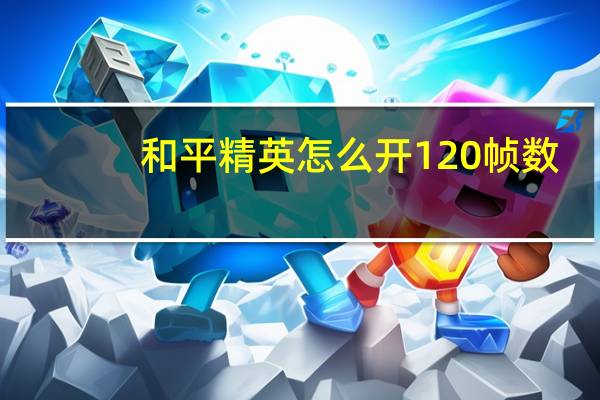 和平精英怎么开120帧数