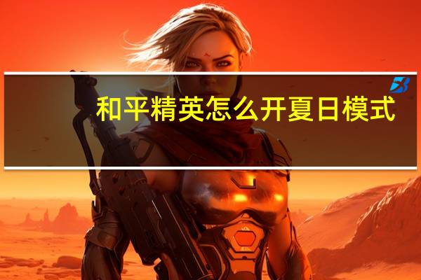和平精英怎么开夏日模式