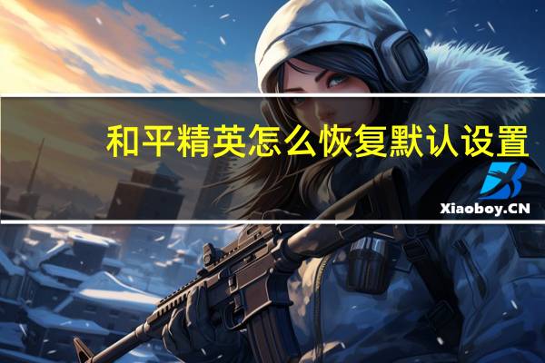 和平精英怎么恢复默认设置