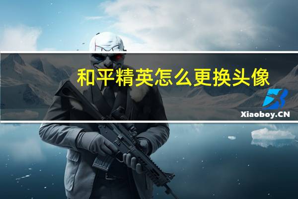 和平精英怎么更换头像