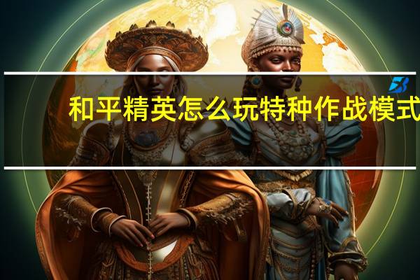 和平精英怎么玩特种作战模式