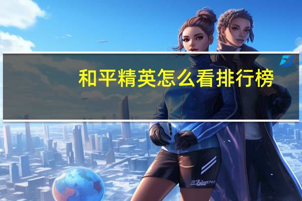和平精英怎么看排行榜