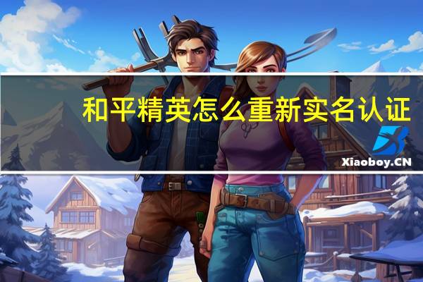 和平精英怎么重新实名认证