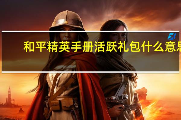 和平精英手册活跃礼包什么意思