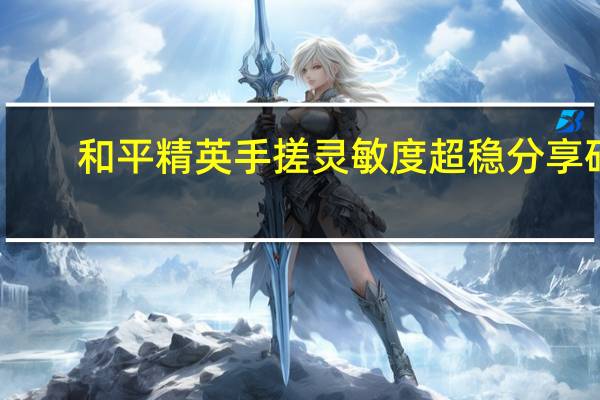 和平精英手搓灵敏度超稳分享码