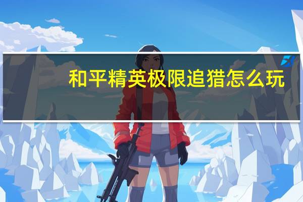 和平精英极限追猎怎么玩