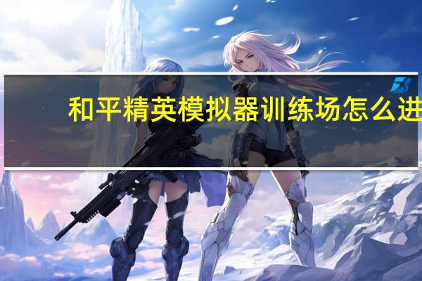 和平精英模拟器训练场怎么进