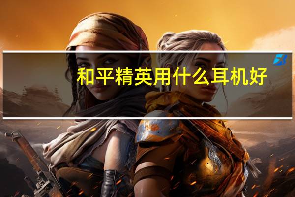 和平精英用什么耳机好