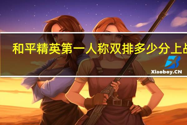 和平精英第一人称双排多少分上战神