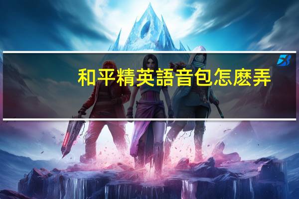 和平精英語音包怎麽弄