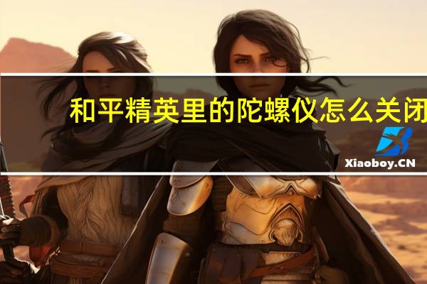 和平精英里的陀螺仪怎么关闭