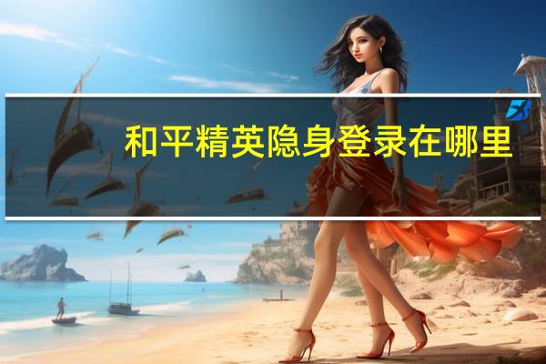 和平精英隐身登录在哪里