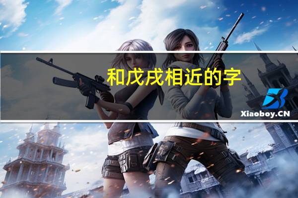 和戊戌相近的字