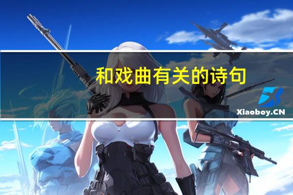 和戏曲有关的诗句