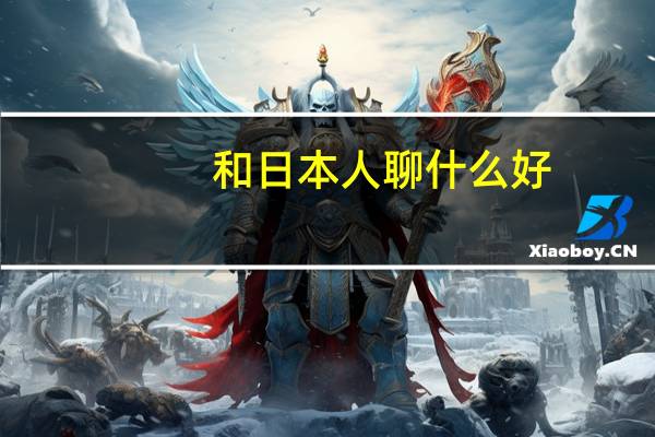 和日本人聊什么好