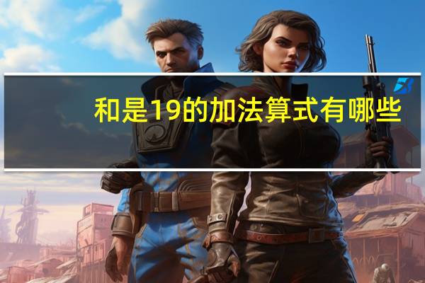 和是19的加法算式有哪些