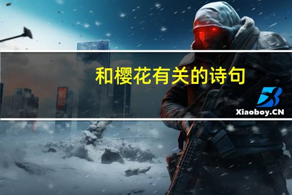和樱花有关的诗句