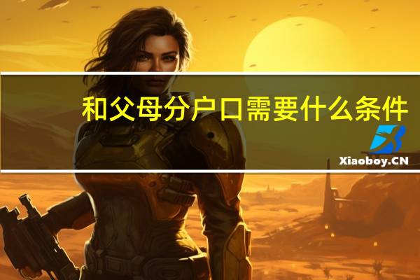 和父母分户口需要什么条件